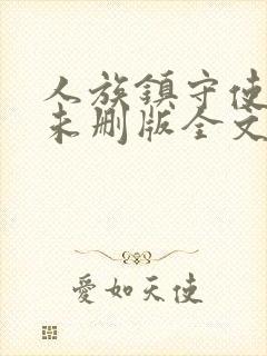 人族镇守使小说未删版全文