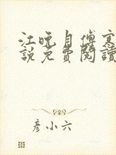 江晚月傅寒川小说免费阅读