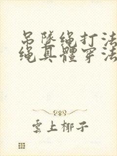 吊坠绳打法吊坠绳具体穿法