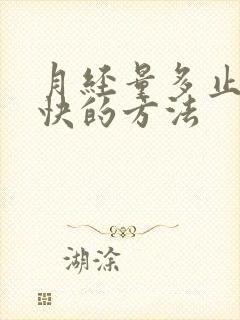 月经量多止血最快的方法