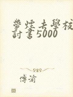 带烟去学校的检讨书5000