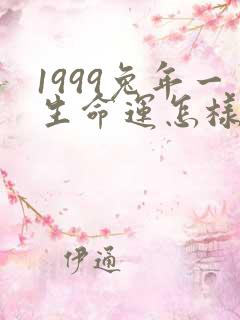 1999兔年一生命运怎样