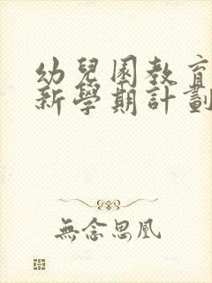 幼儿园教育教学新学期计划