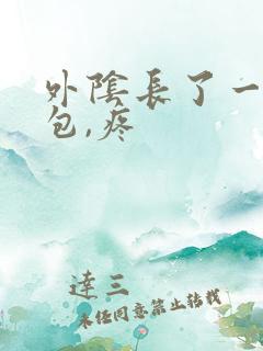 外阴长了一个硬包,疼