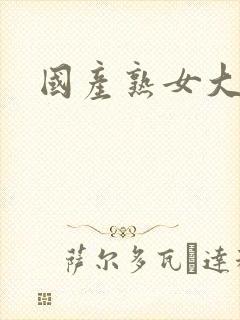 国产熟女大屁股