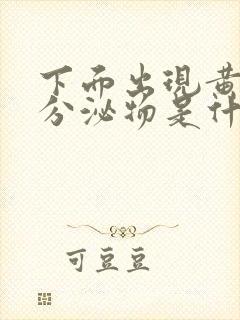 下面出现黄绿色分泌物是什么原因