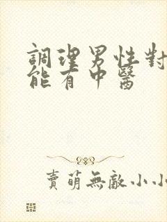 调理男性对性功能有中医