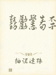 鼓励学生不放弃的励志句子