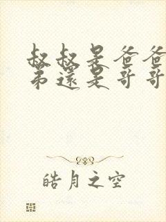 叔叔是爸爸的弟弟还是哥哥