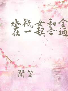 水瓶女和金牛男在一起合适吗