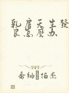 乳房天生发育不良怎么办