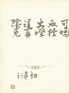 阴道出血可以用克霉唑栓吗