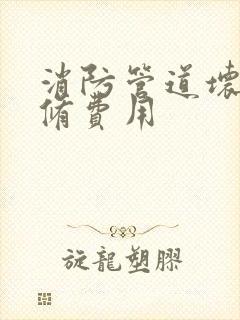 消防管道坏了维修费用