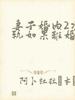 妻子婚内2次出轨如果离婚怎样判