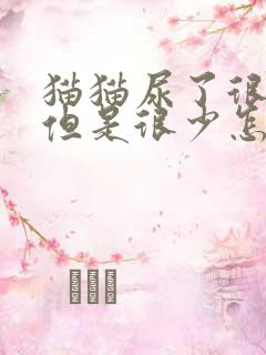 猫猫尿了很多次但是很少怎么回事