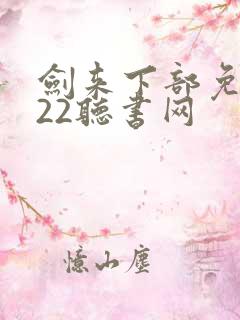 剑来下部免费听22听书网