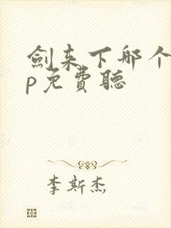 剑来下哪个app免费听