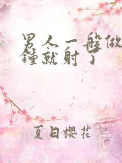 男人一般做几分钟就射了