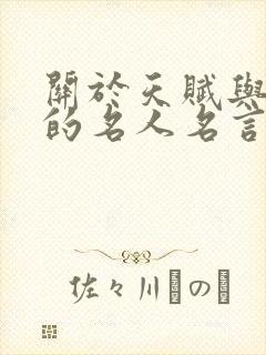 关于天赋与努力的名人名言