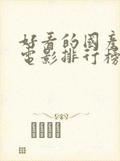 好看的国产喜剧电影排行榜前十名