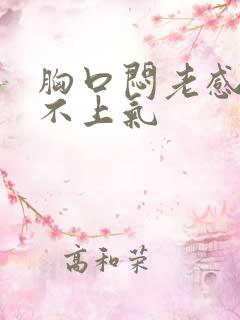 胸口闷老感觉喘不上气