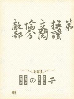 敌伦交换第48部分阅读