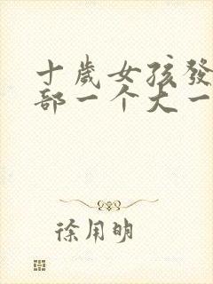 十岁女孩发育胸部一个大一个小正常吗