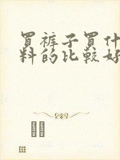 买裤子买什么面料的比较好