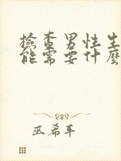 检查男性生育功能需要什么准备