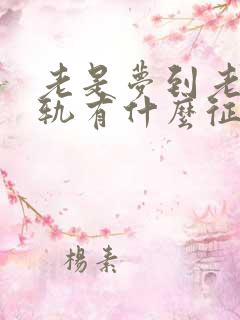 老是梦到老婆出轨有什么征兆么