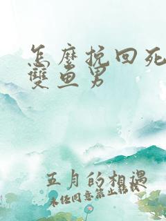 怎么挽回死心的双鱼男