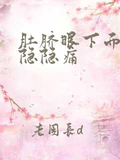 肚脐眼下面腹内隐隐痛