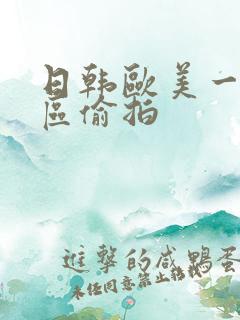 日韩欧美一区二区偷拍