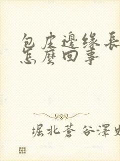 包皮边缘长疙瘩怎么回事