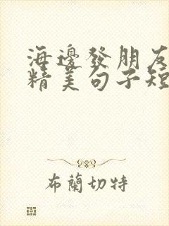 海边发朋友圈的精美句子短句唯美