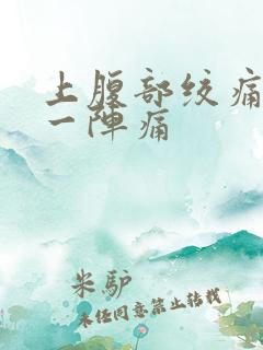 上腹部绞痛一阵一阵痛