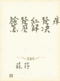 脸发红发痒脱皮怎么解决