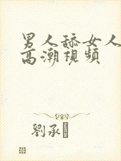 男人舔女人下边高潮视频