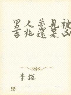 男人梦见被盗是吉兆还是凶兆