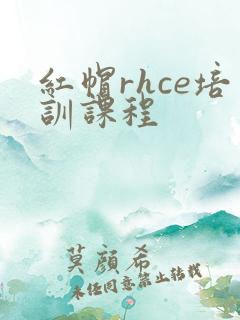 红帽rhce培训课程