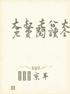 大叔老公太温柔免费阅读全文小说