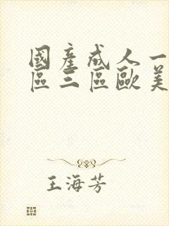 国产成人一区二区三区欧美日韩成人