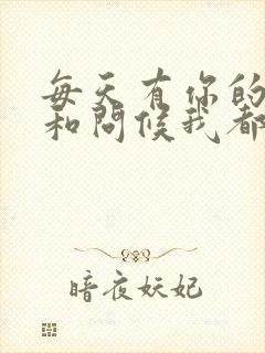 每天有你的关心和问候我都好暖心