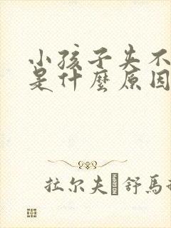 小孩子夹不住尿是什么原因