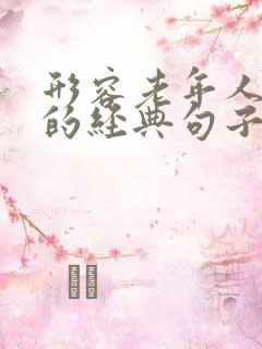 形容老年人恩爱的经典句子