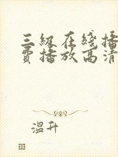 三级在线播放免费播放高清视频