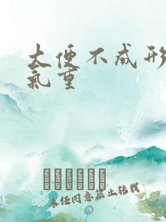 大便不成形是湿气重