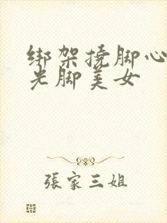 绑架挠脚心折磨光脚美女