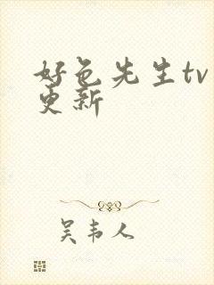 好色先生tv已更新