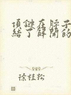 项链在脖子上打结了解开的妙招